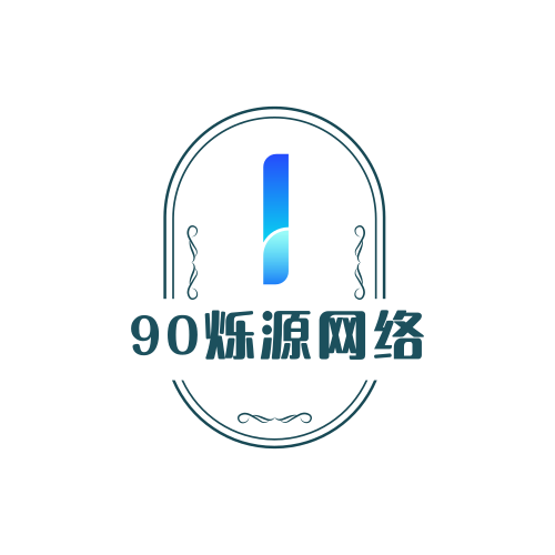 90爍源網(wǎng)絡(luò) - 90爍源網(wǎng)絡(luò)是專注于分享網(wǎng)絡(luò)賺錢項(xiàng)目的一個(gè)平臺(tái)